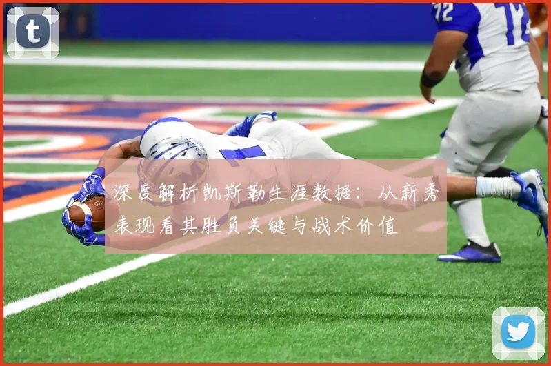 深度解析凯斯勒生涯数据：从新秀表现看其胜负关键与战术价值