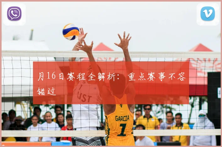 月16日赛程全解析:重点赛事不容错过