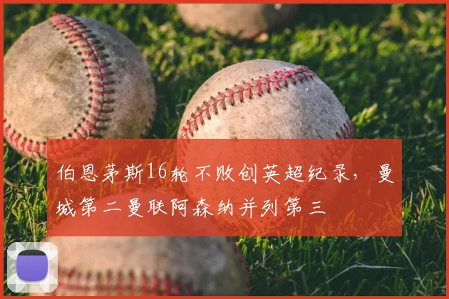 伯恩茅斯16轮不败创英超纪录，曼城第二曼联阿森纳并列第三