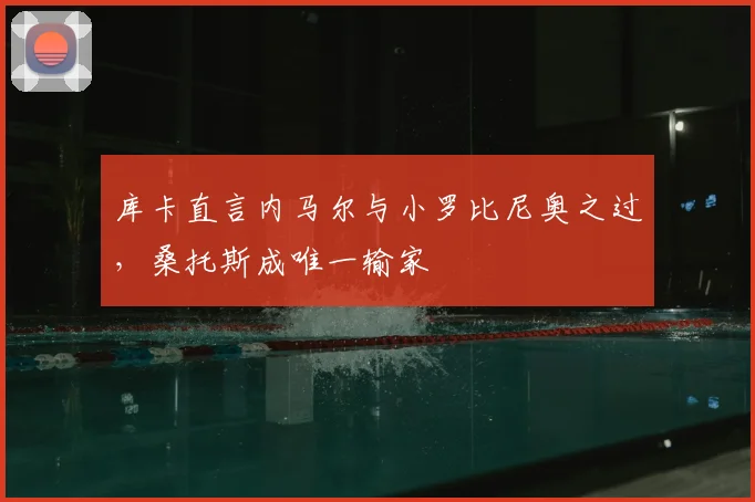 库卡直言内马尔与小罗比尼奥之过，桑托斯成唯一输家