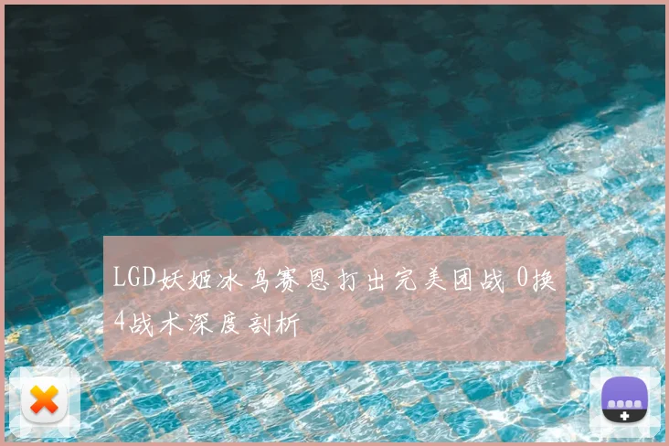 LGD妖姬冰鸟赛恩打出完美团战 0换4战术深度剖析