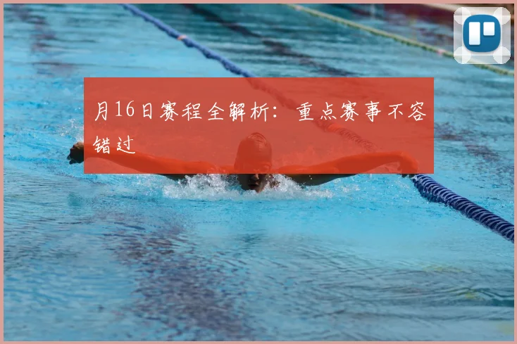 月16日赛程全解析:重点赛事不容错过