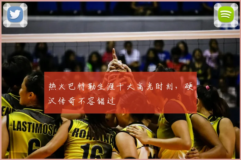 热火巴特勒生涯十大高光时刻,硬汉传奇不容错过