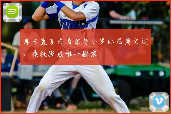 库卡直言内马尔与小罗比尼奥之过，桑托斯成唯一输家