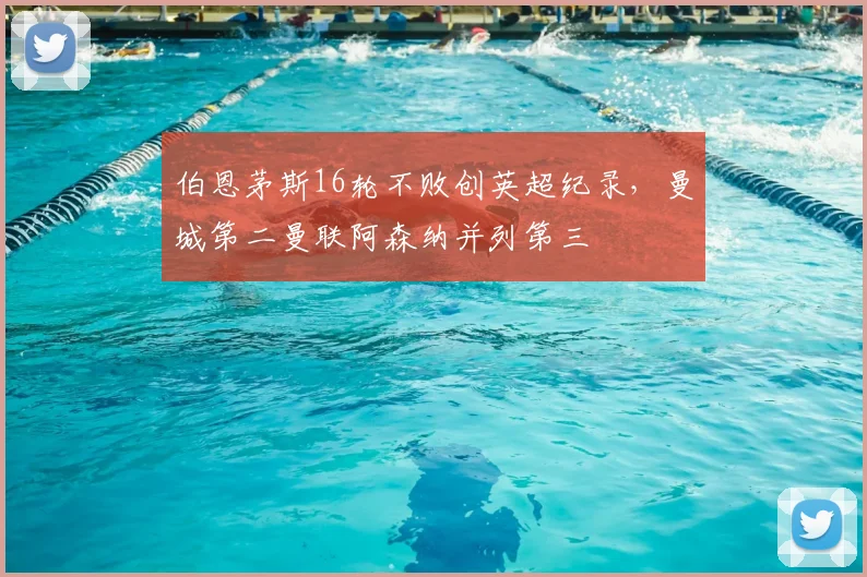 伯恩茅斯16轮不败创英超纪录，曼城第二曼联阿森纳并列第三