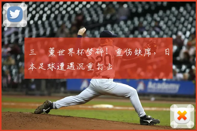 三笘薰世界杯梦碎！重伤缺席，日本足球遭遇沉重打击