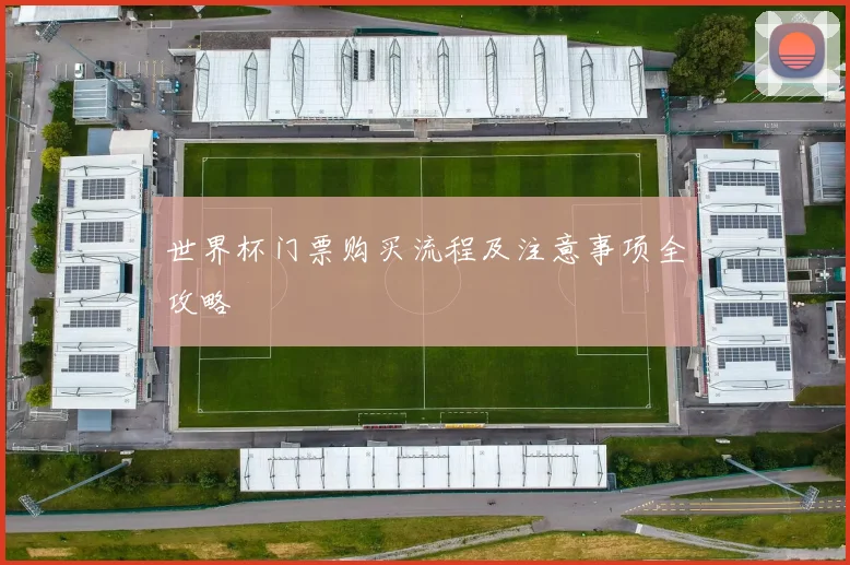 世界杯门票购买流程及注意事项全攻略