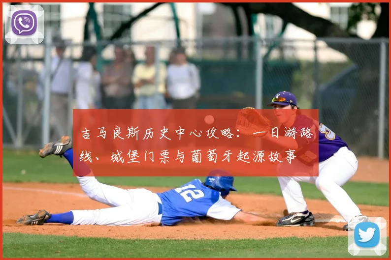 吉马良斯历史中心攻略：一日游路线、城堡门票与葡萄牙起源故事