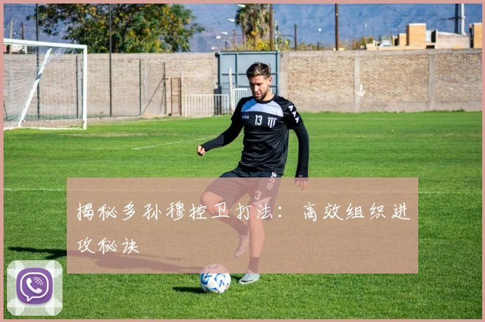 揭秘多孙穆控卫打法：高效组织进攻秘诀
