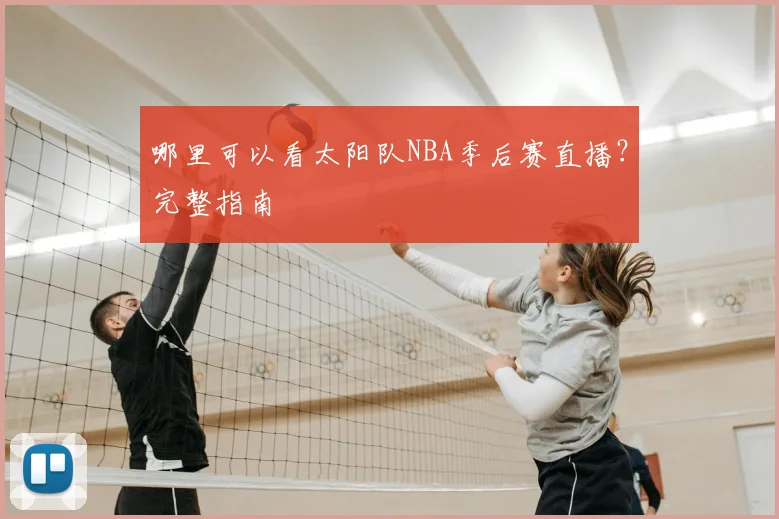 哪里可以看太阳队NBA季后赛直播?完整指南